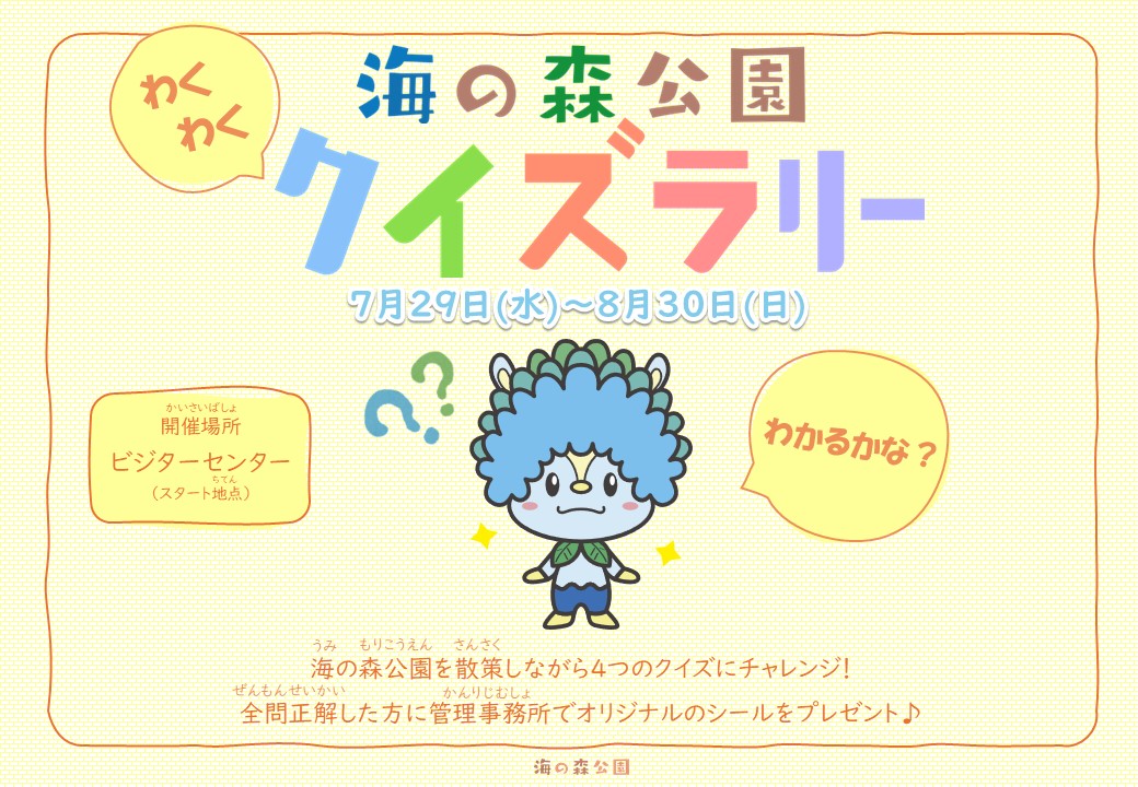 海の森公園 わくわくクイズラリー