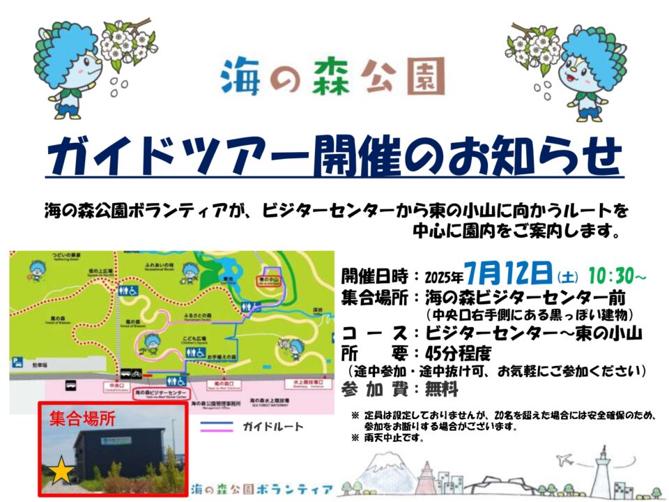 海の森公園ガイドツアー