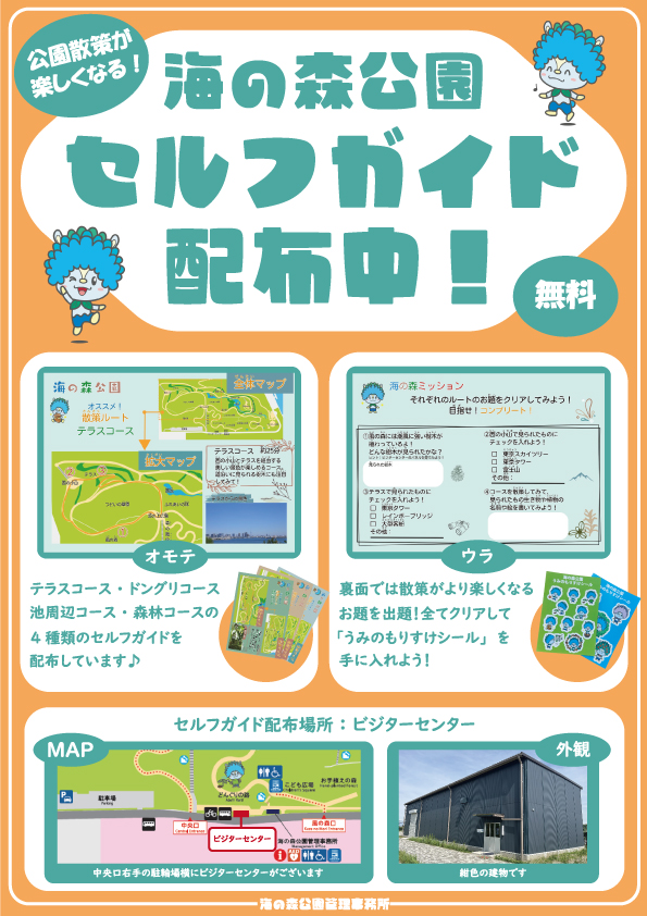 海の森公園セルフガイド配布中！