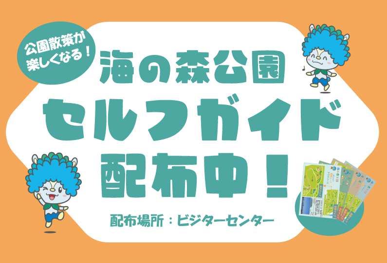海の森公園セルフガイド配布中！