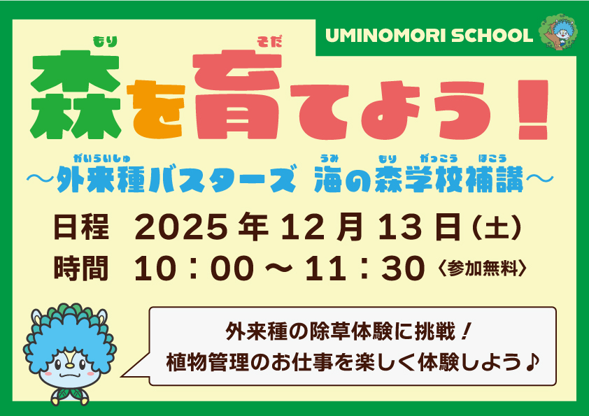 森を育てよう！～外来種バスターズ 海の森学校補講～