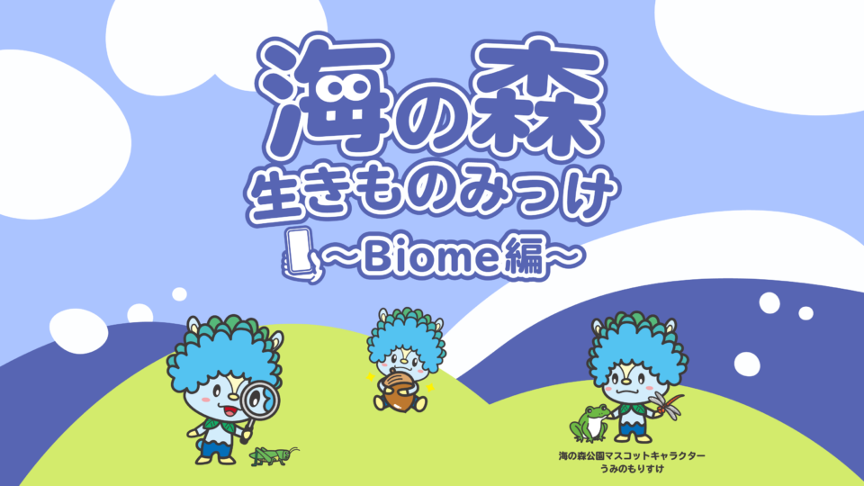 海の森いきものみっけ～Biome編～