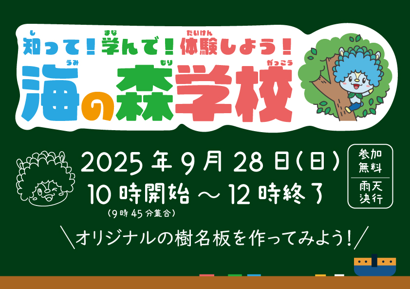海の森学校（第１回）