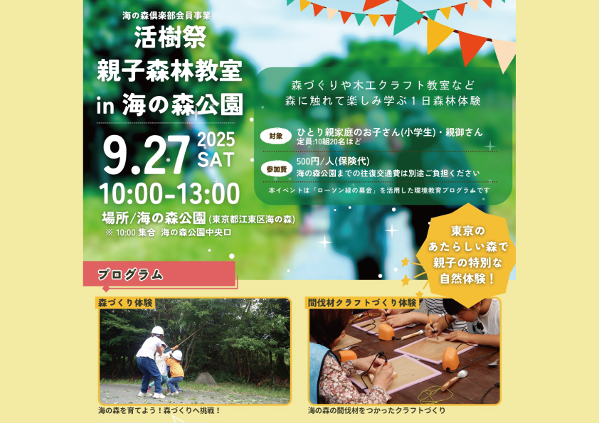 活樹祭 親子森林教室in海の森公園