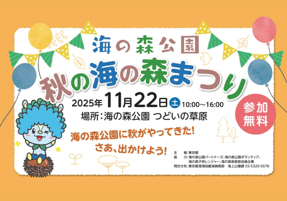 海の森公園 秋の海の森まつり