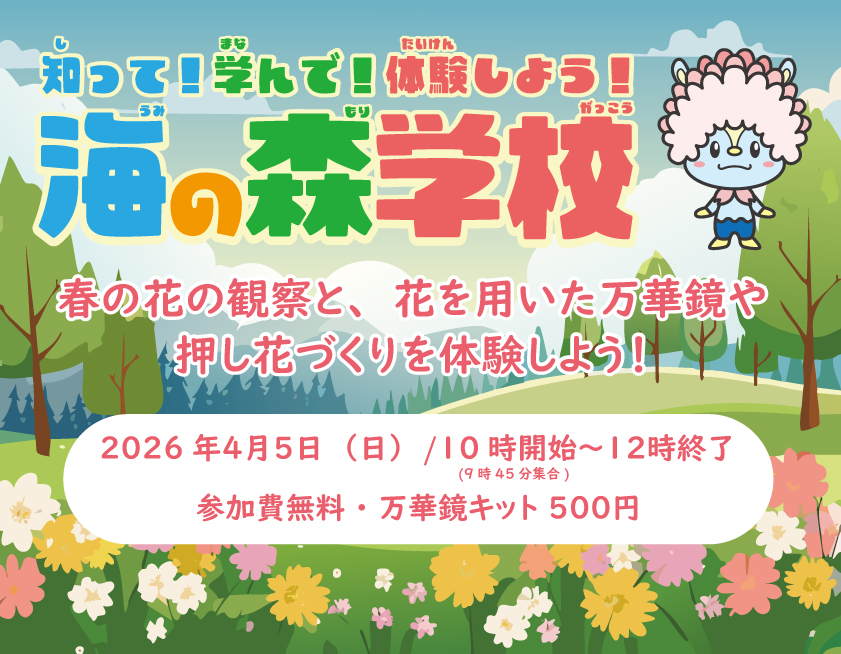 海の森学校（4月）