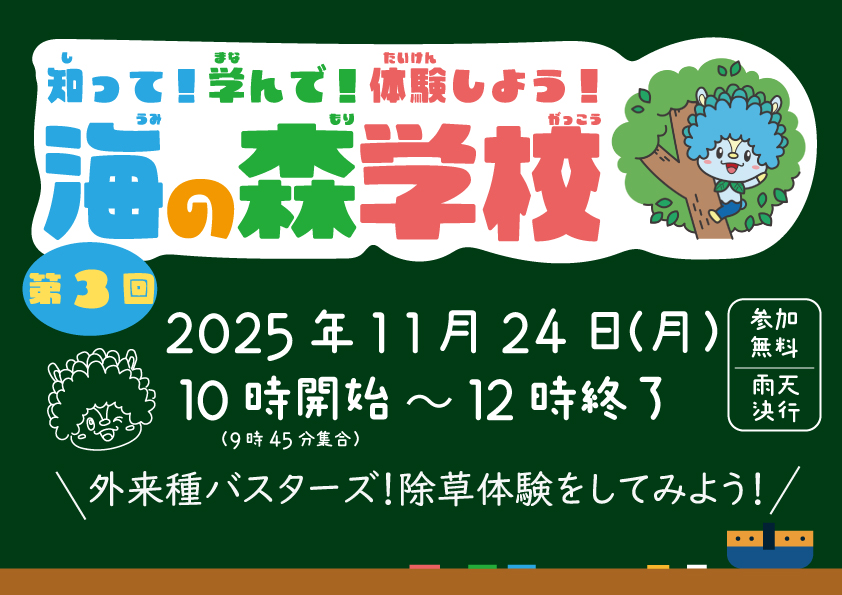 海の森学校（第3回）