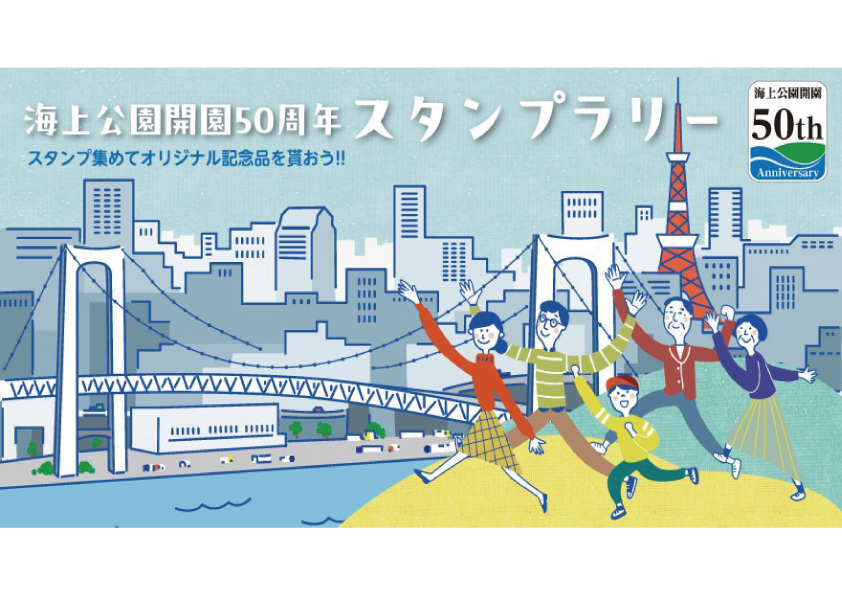海上公園開園50周年スタンプラリー