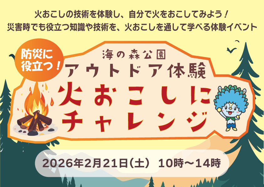 防災に役立つ！アウトドア体験～火おこしにチャレンジ～