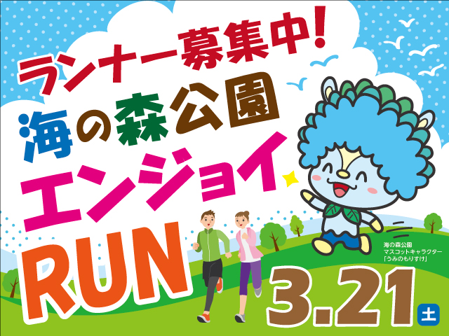 海の森公園エンジョイRUN