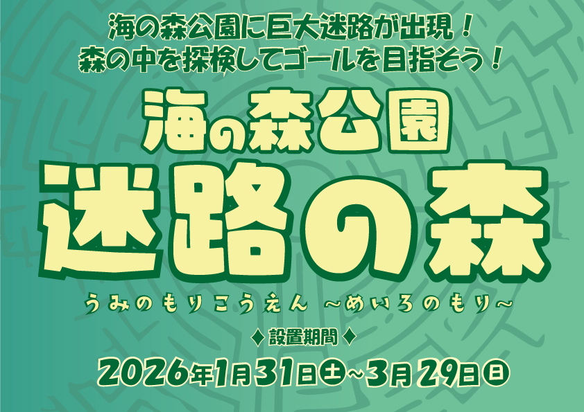 海の森公園　迷路の森