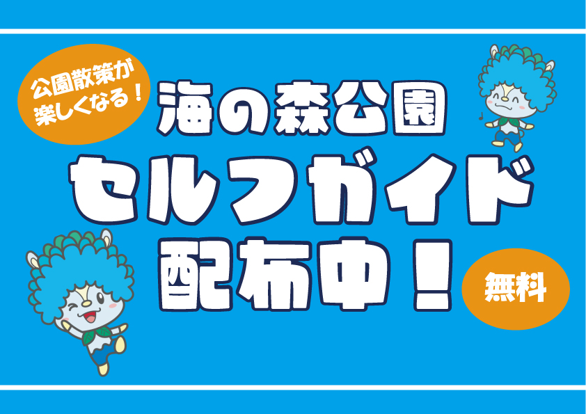 海の森公園セルフガイド配布中！