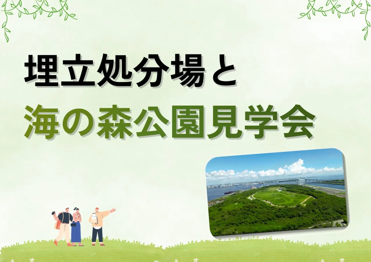 埋立処分場と海の森公園見学会
