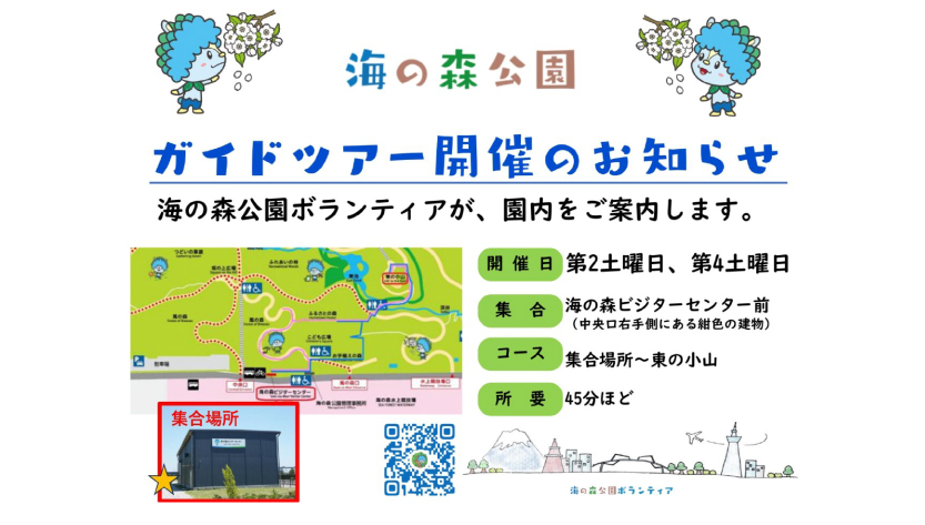 海の森公園　ガイドツアー