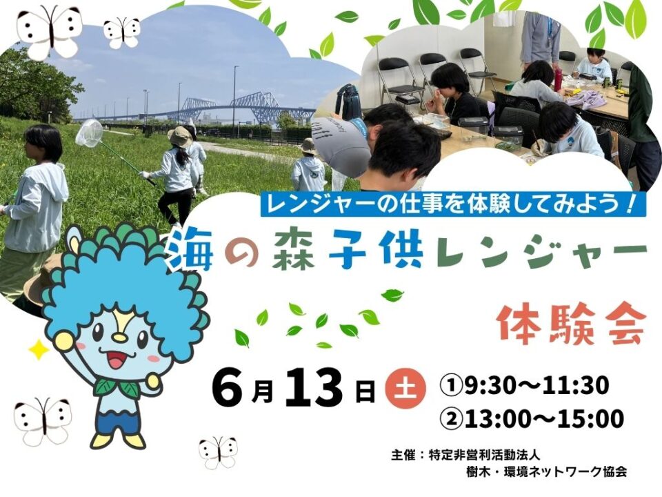 海の森子供レンジャー体験会(6月)