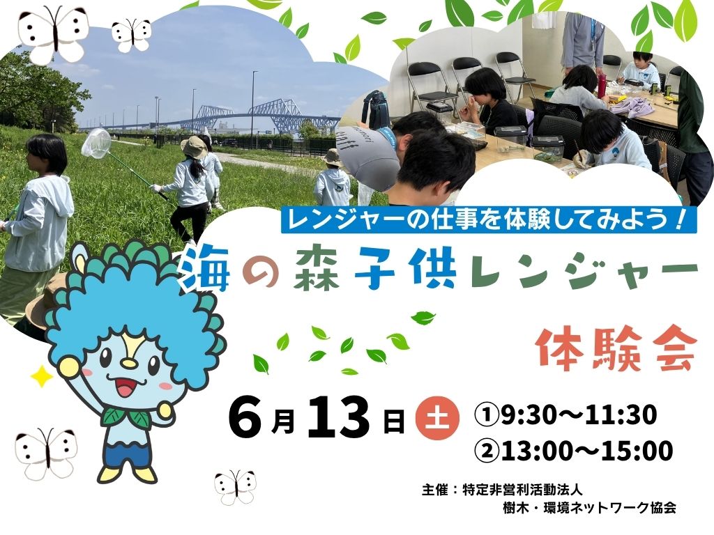 海の森子供レンジャー体験会(6月)