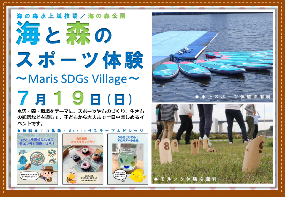 海と森のスポーツ体験 ～Maris SDGs Village～