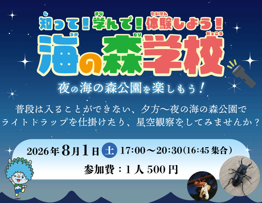 ※定員※海の森学校（8月）～ナイトプログラム～