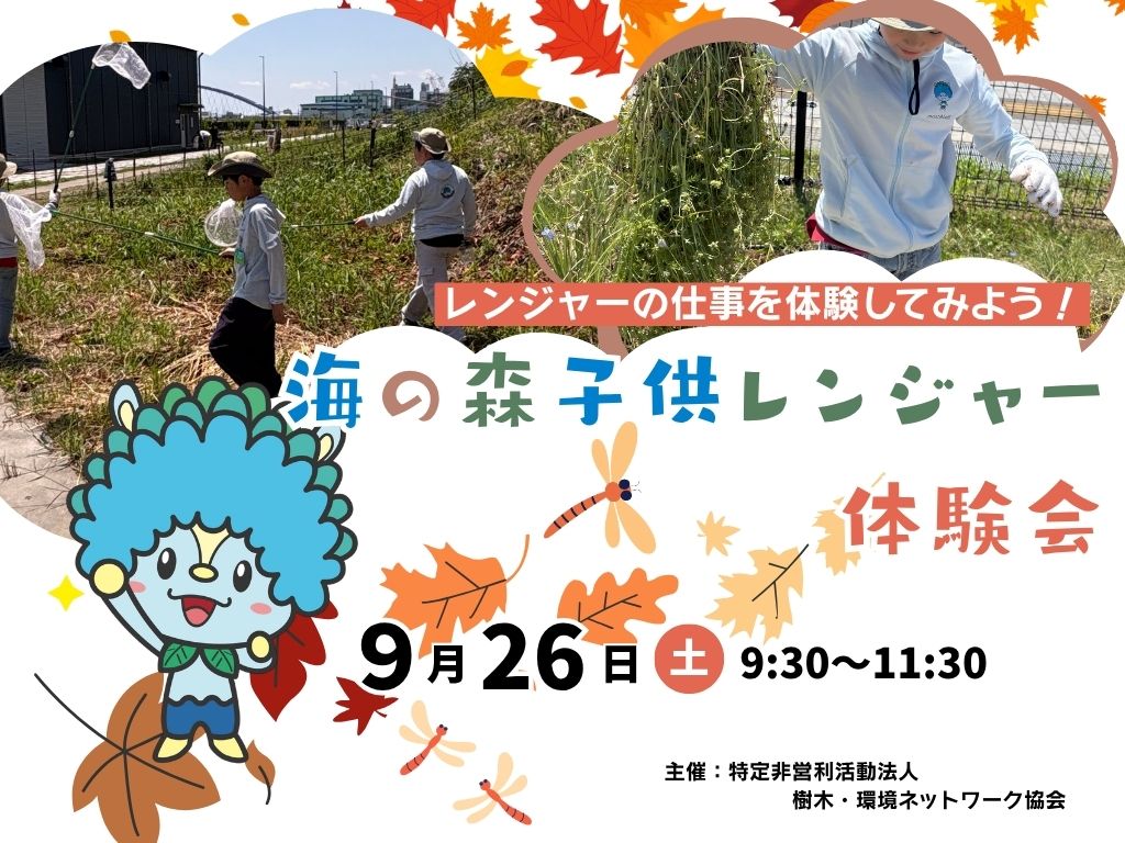 海の森子供レンジャー体験会(9月)