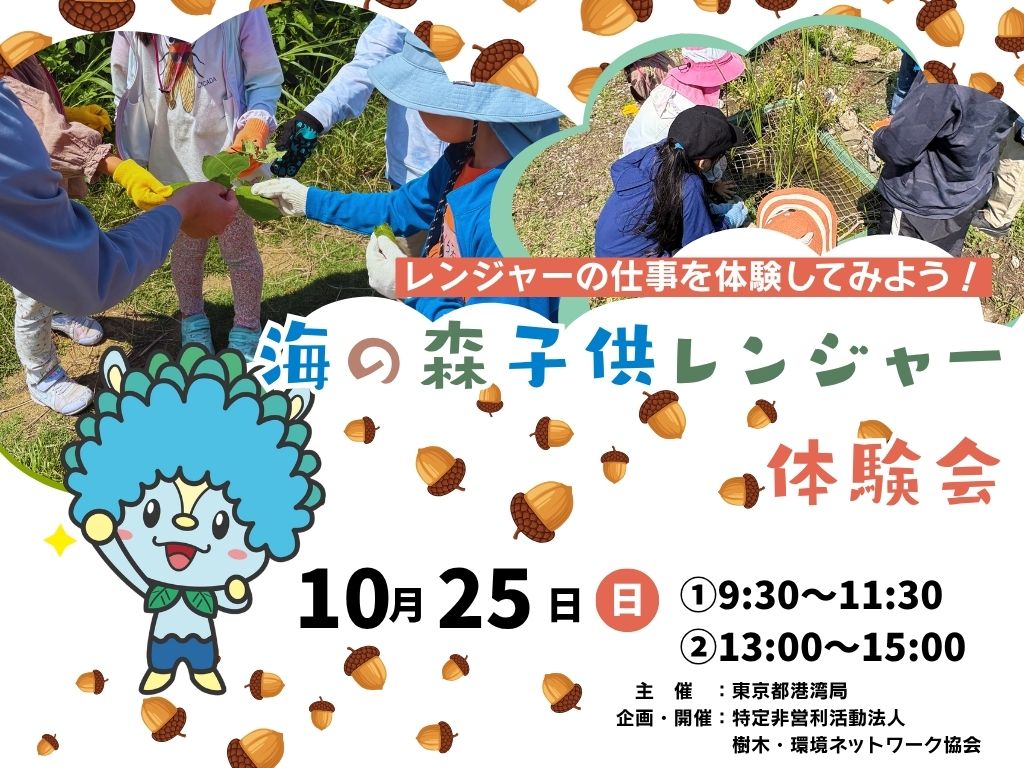 海の森子供レンジャー体験会(10月)※要事前申込