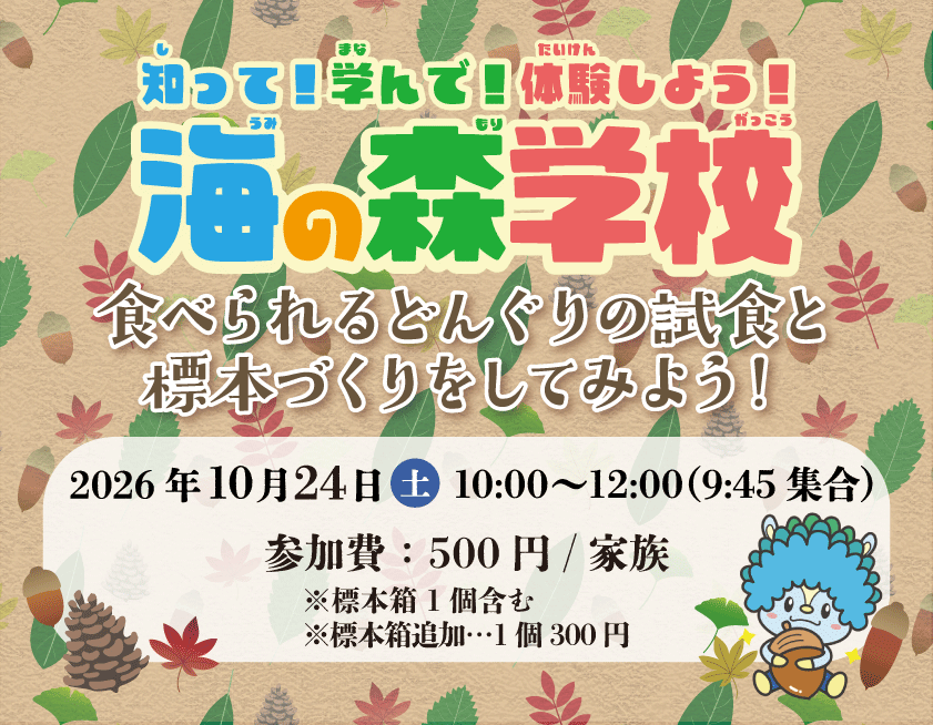 ※定員に達しました※海の森学校（10月）