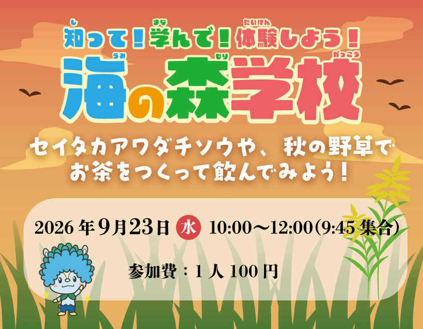 海の森学校（9月）