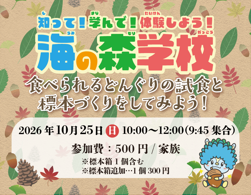 ※定員に達しました※海の森学校（10月）