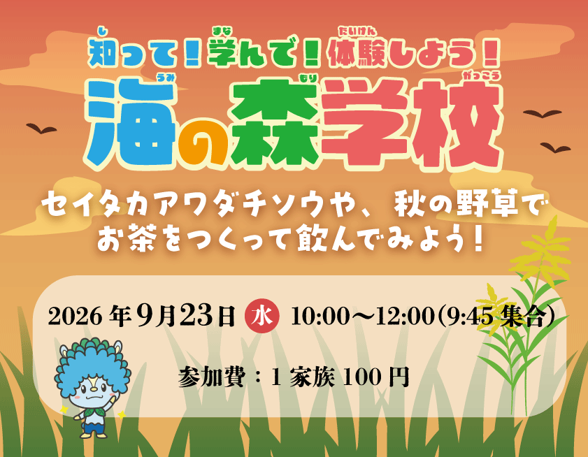 海の森学校（9月）