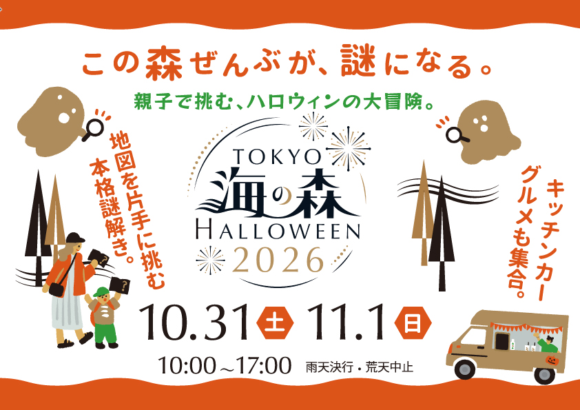 TOKYO 海の森 HALLOWEEN 2026