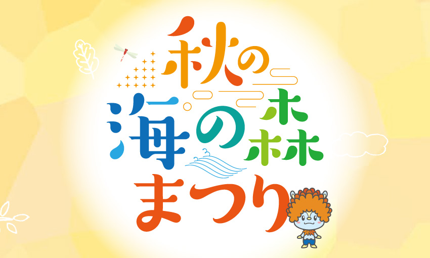 【11/14開催】秋の海の森まつり