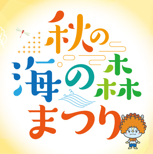 【11/14開催】秋の海の森まつり